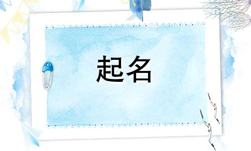 八字起名讲究哪些内容