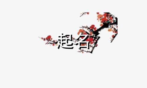 哪些花适合给宝宝起名呢