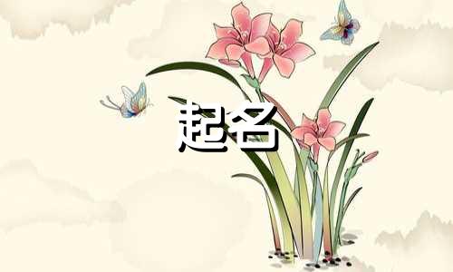 女子起名古诗有哪些名字