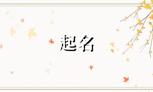 北方人起名特点有哪些