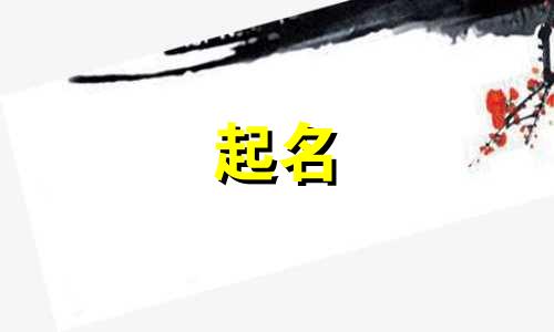 女孩起名活泼的字有哪些