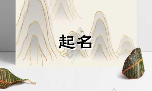 起名毫无灵感的名字有哪些