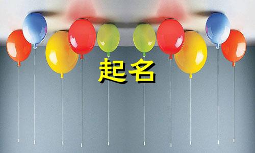 立春女宝宝起名禁忌有哪些