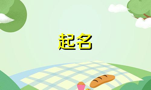 袁姓氏起名女生名字有哪些