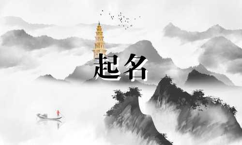 诗词起名女孩名字叠词有哪些