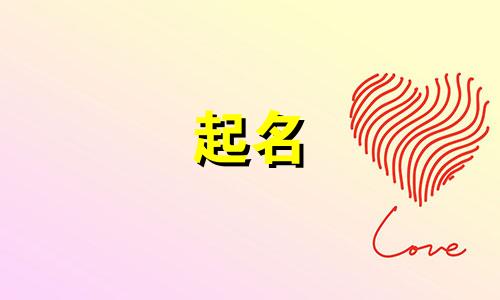 狗的起名吉祥字有哪些