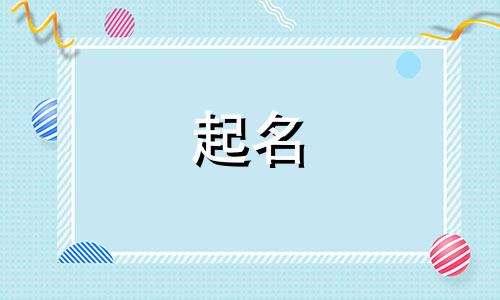 本字辈起名用哪些字好