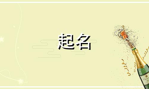 宝宝起名要哪些字好呢女孩