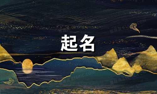 严起名女孩名字小名有哪些