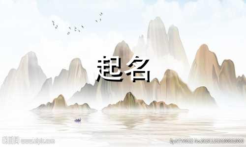 男孩起名楚辞典故有哪些