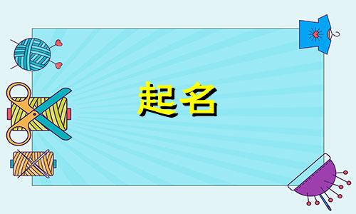 起名好寓意的字母有哪些