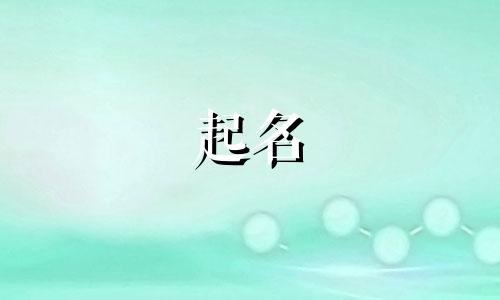 闫姓男孩起名叠字有哪些