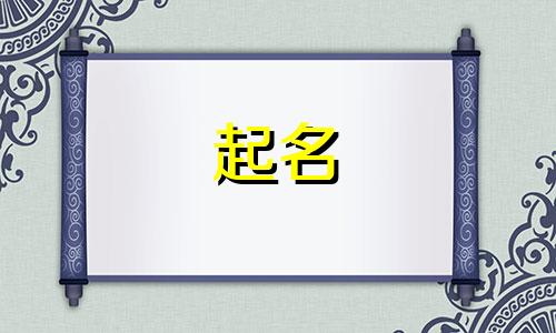 起名最准的大师有哪些图片