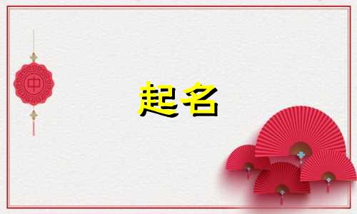 亦字起名的词语有哪些