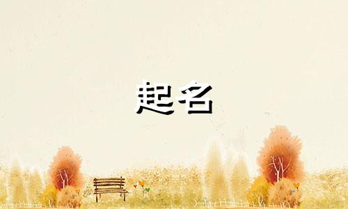 起名哪些字属金的最好