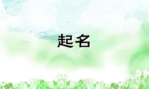 虎年女孩起名谐音字有哪些