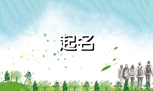 古人起名喜用字有哪些名字