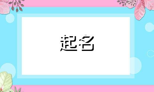 美起名易用字有哪些呢