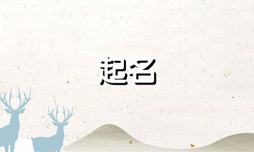 牛宝宝起名古诗有哪些