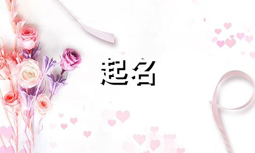 水兔宝宝起名好字有哪些