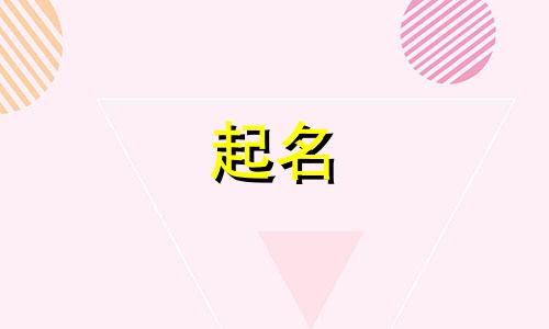 起名改名黄道吉日有哪些