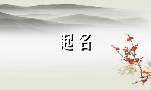 颜字起名禁忌有哪些呢