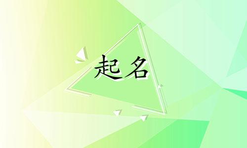 女孩起名八画字有哪些