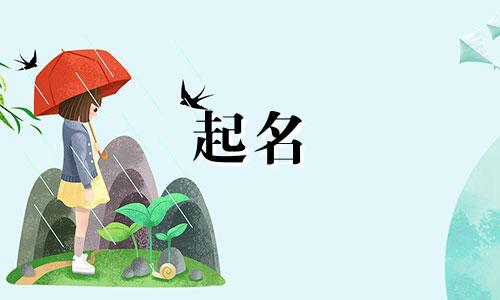 孩子起名字应注意哪些