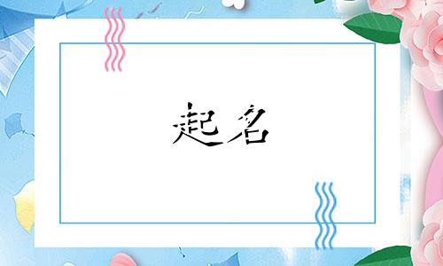 女孩起名带钰字有哪些