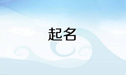 给狗狗起名的字有哪些