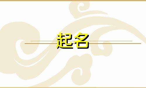 起名字近义词有哪些呢