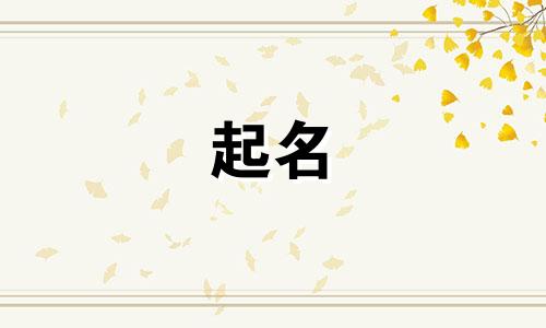 女生起名女孩姓氏有哪些