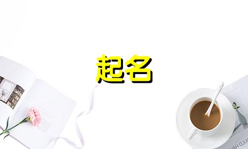 古代起名犯字有哪些意思