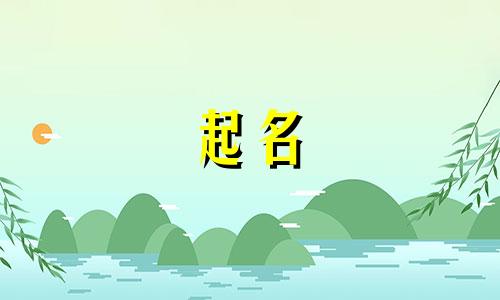 起名夫妻组合有哪些字好听