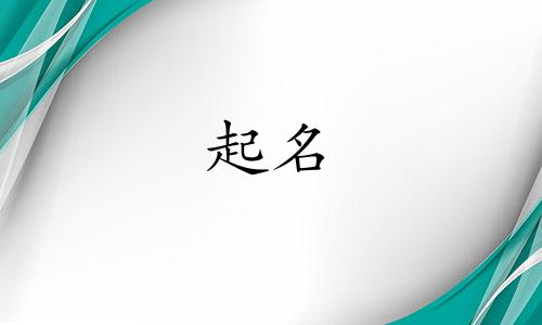 男兔宝宝起名用哪些字