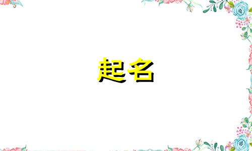 公司起名吉利字有哪些好听