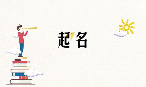 适宜起名的字有哪些字体