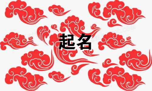 对应的词语起名有哪些字