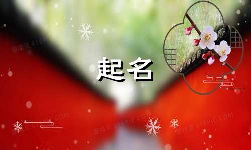 小孩用来起名的诗词有哪些