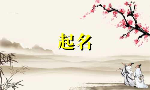 日字旁起名有哪些名字女孩