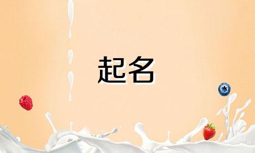 男性起名忌讳哪些字体好听