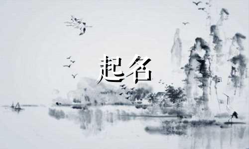 宝宝起名女叠字有哪些名字