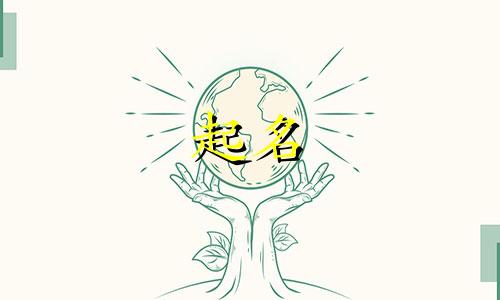 女孩起名忌讳的字有哪些