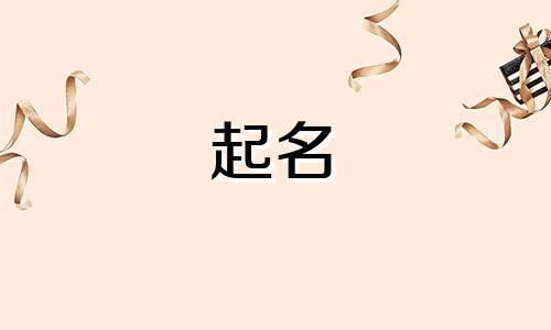 稳重起名用哪些字好听男孩