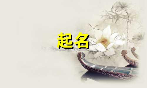 孩子起名的古书有哪些名字