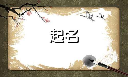 公司起名用到的字有哪些