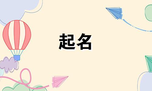 女孩起名吉利字有哪些名字