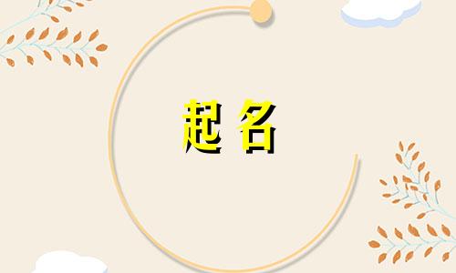 不俗的婴儿起名说法有哪些