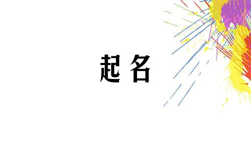 金字旁起名女孩名字有哪些