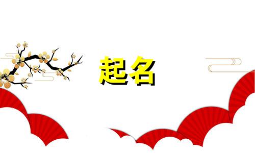 贾姓男孩起名有哪些好听